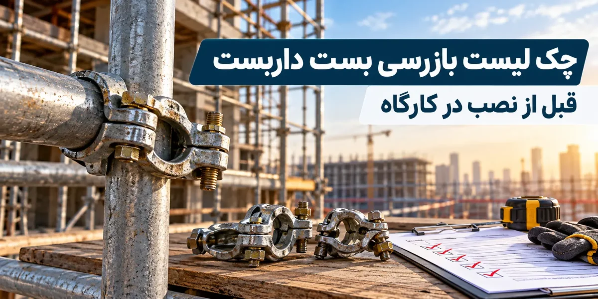 چک لیست بازرسی بست داربست قبل از نصب در کارگاه