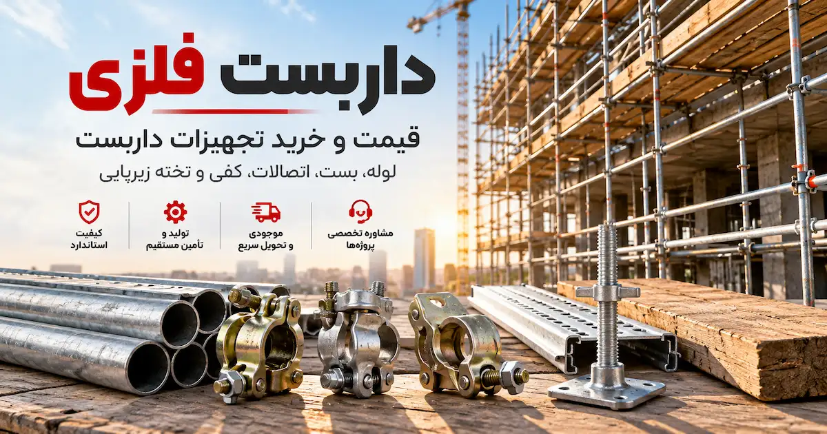 داربست فلزی
