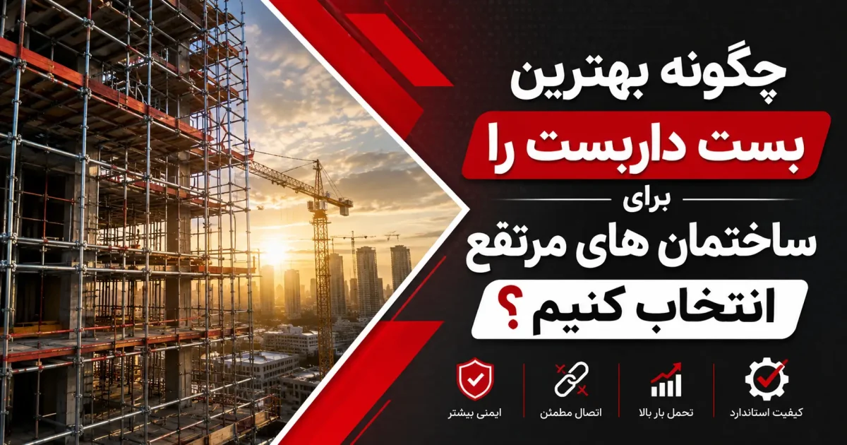 بهترین بست داربست برای ساختمان های مرتفع