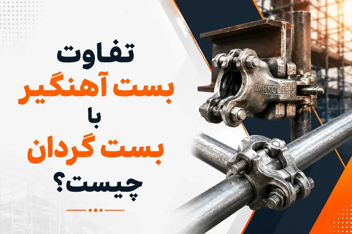 تفاوت بست آهنگیر با بست گردان چیست؟