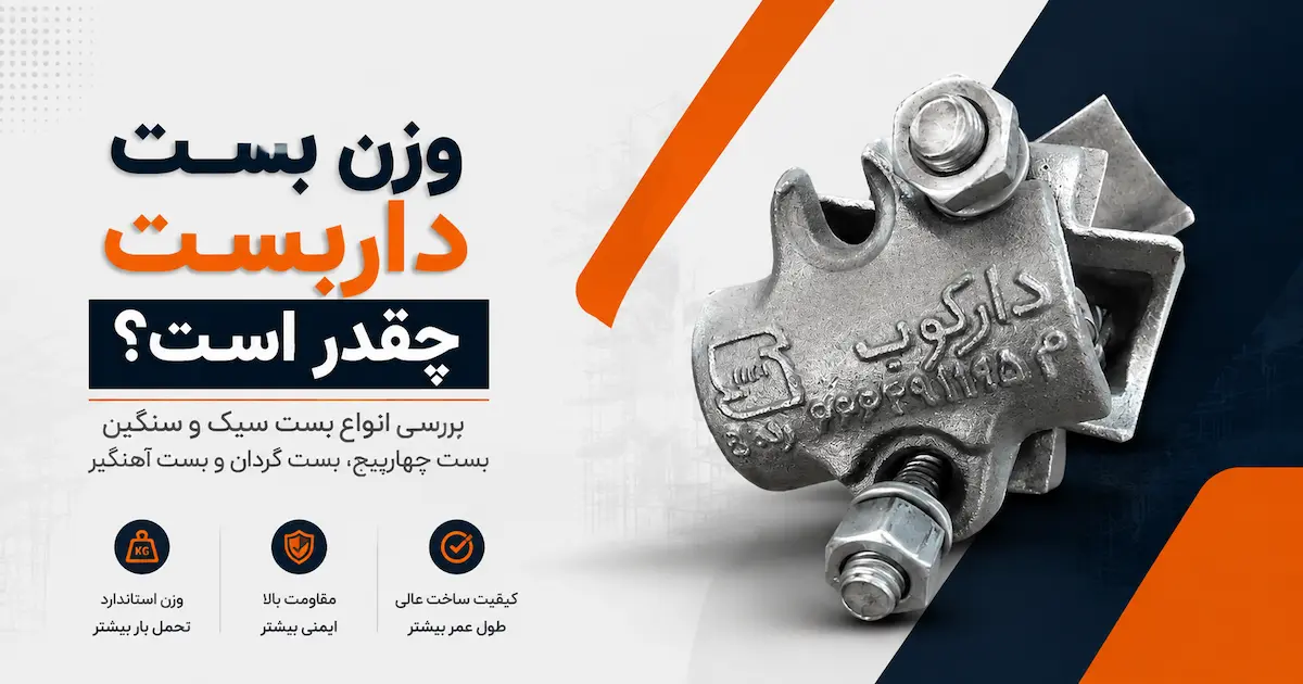 وزن بست داربست چقدر است؟
